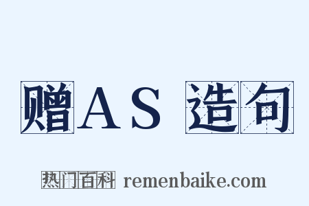 赠AS造句是什么意思的图片